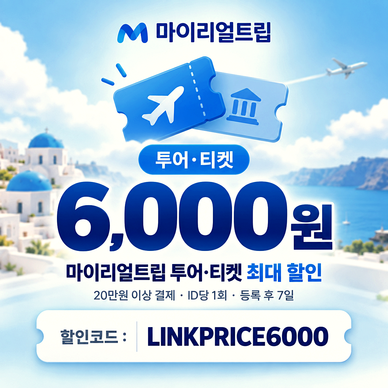 마이리얼트립 투어 할인코드