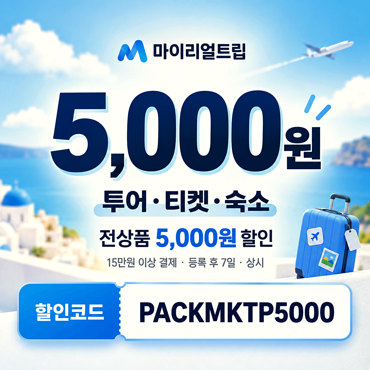 마이리얼트립 숙소 할인코드