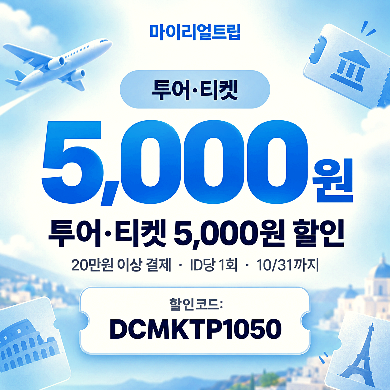 마이리얼트립 티켓 할인코드
