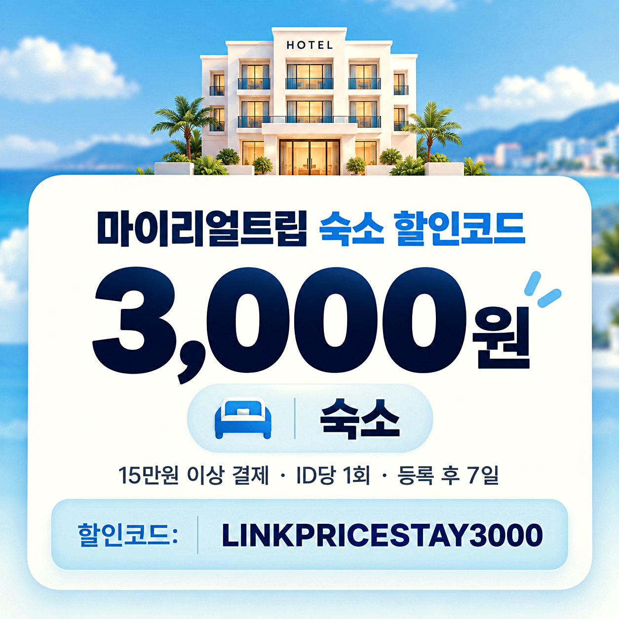 마이리얼트립 해외숙소 할인코드