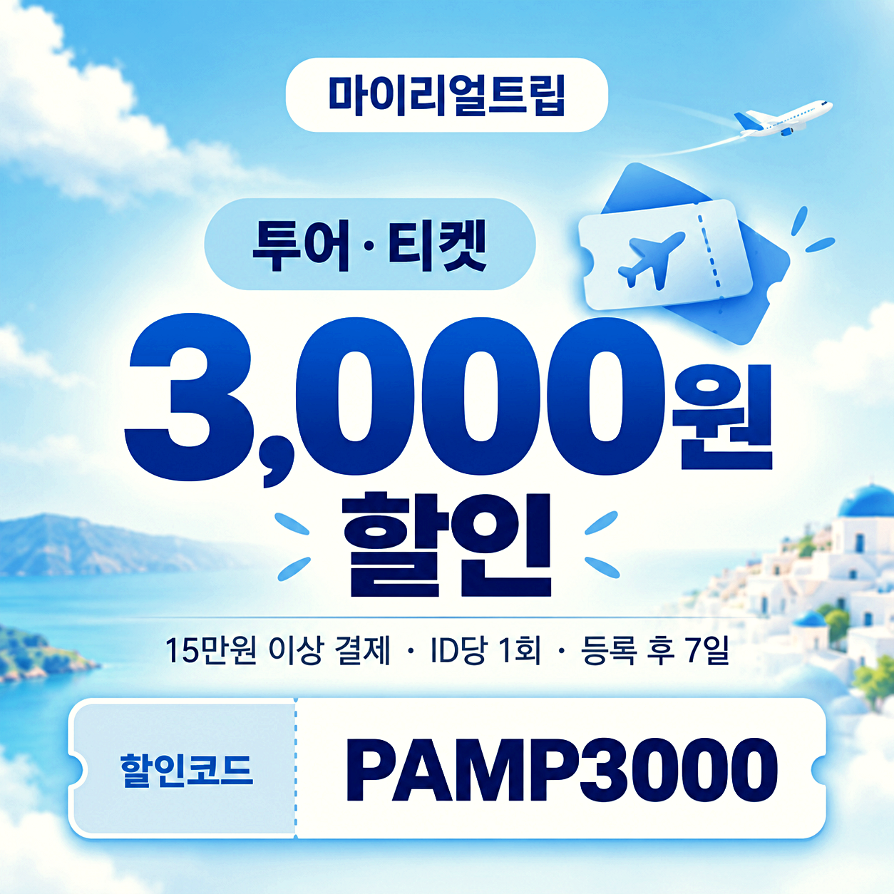 마이리얼트립 해외투어 할인코드
