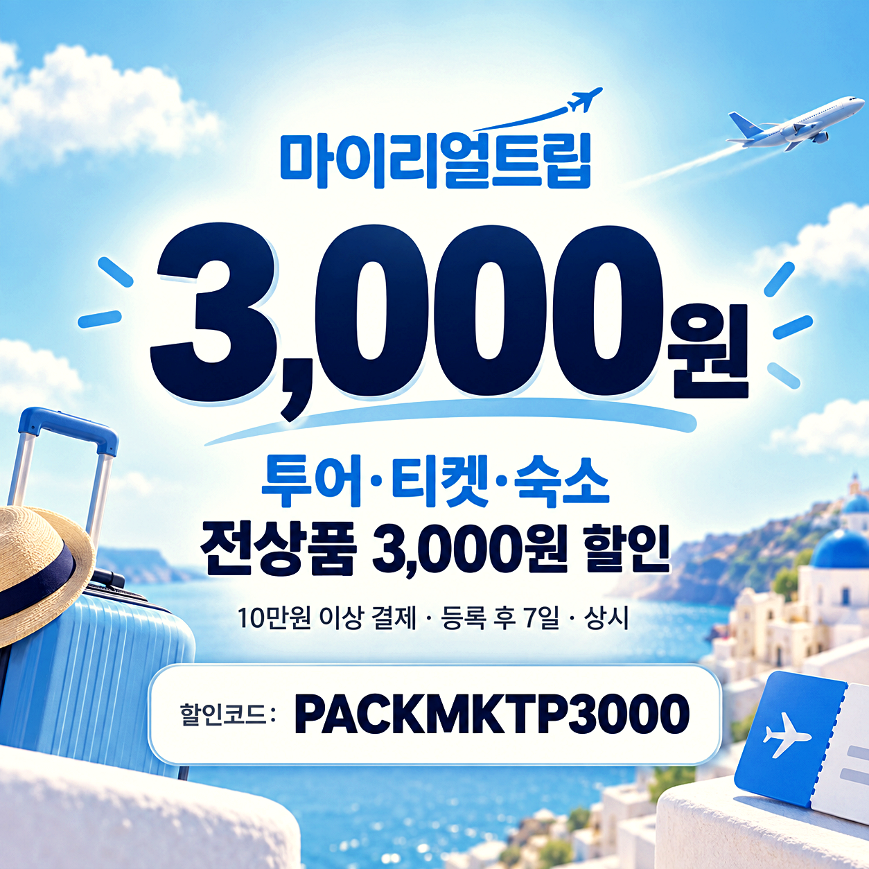 마이리얼트립 할인쿠폰